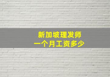 新加坡理发师一个月工资多少