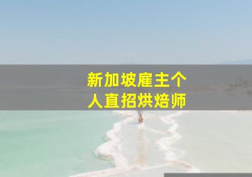 新加坡雇主个人直招烘焙师