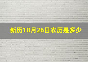 新历10月26日农历是多少