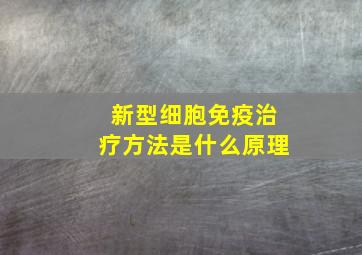 新型细胞免疫治疗方法是什么原理