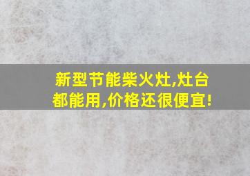 新型节能柴火灶,灶台都能用,价格还很便宜!