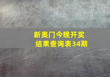 新奥门今晚开奖结果查询表34期