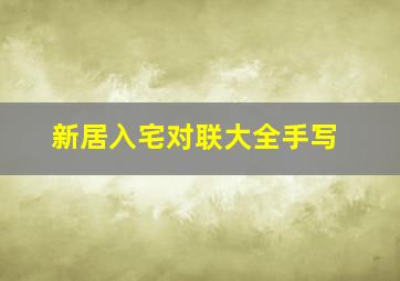 新居入宅对联大全手写