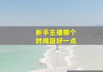 新手主播哪个时间段好一点