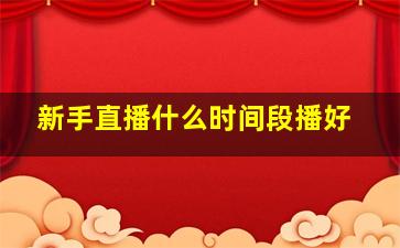 新手直播什么时间段播好