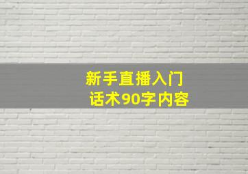 新手直播入门话术90字内容