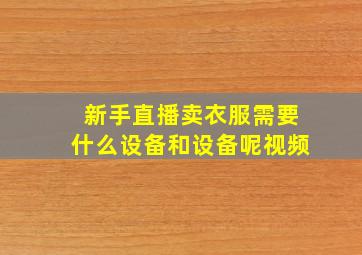 新手直播卖衣服需要什么设备和设备呢视频