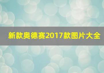 新款奥德赛2017款图片大全