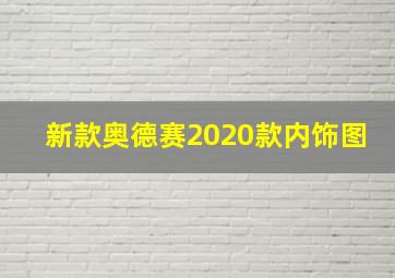 新款奥德赛2020款内饰图