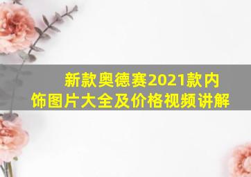 新款奥德赛2021款内饰图片大全及价格视频讲解