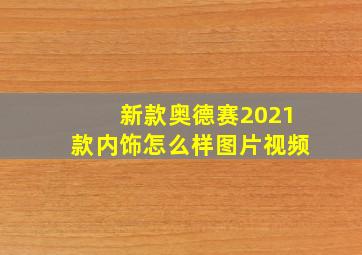 新款奥德赛2021款内饰怎么样图片视频