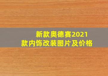 新款奥德赛2021款内饰改装图片及价格