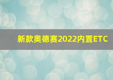 新款奥德赛2022内置ETC