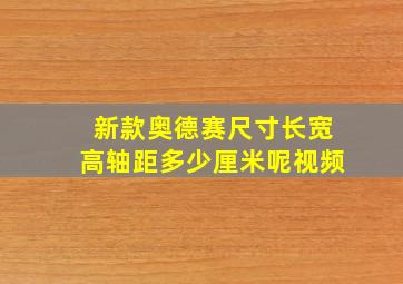 新款奥德赛尺寸长宽高轴距多少厘米呢视频