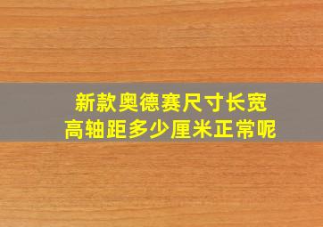 新款奥德赛尺寸长宽高轴距多少厘米正常呢