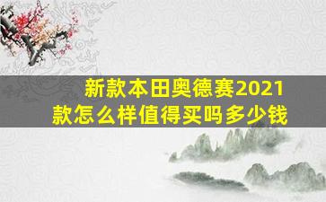 新款本田奥德赛2021款怎么样值得买吗多少钱