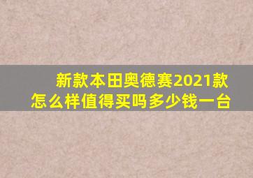 新款本田奥德赛2021款怎么样值得买吗多少钱一台