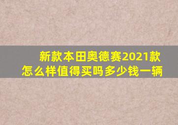 新款本田奥德赛2021款怎么样值得买吗多少钱一辆