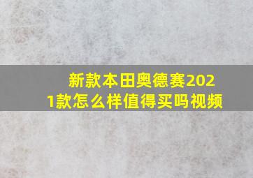 新款本田奥德赛2021款怎么样值得买吗视频