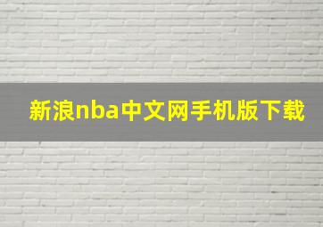 新浪nba中文网手机版下载