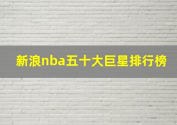 新浪nba五十大巨星排行榜