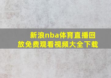 新浪nba体育直播回放免费观看视频大全下载