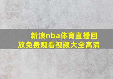 新浪nba体育直播回放免费观看视频大全高清