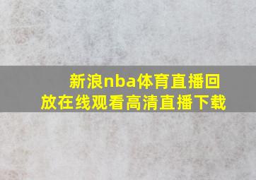 新浪nba体育直播回放在线观看高清直播下载