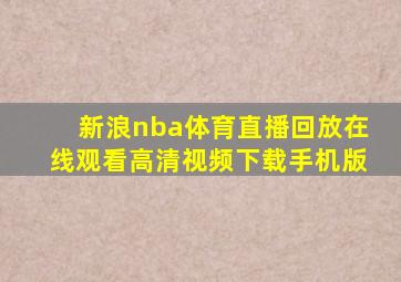 新浪nba体育直播回放在线观看高清视频下载手机版