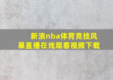 新浪nba体育竞技风暴直播在线观看视频下载