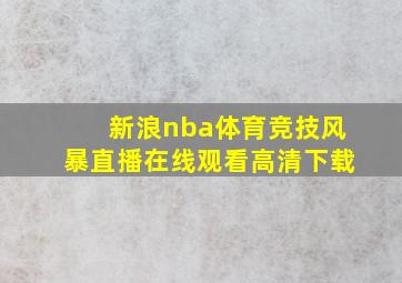 新浪nba体育竞技风暴直播在线观看高清下载