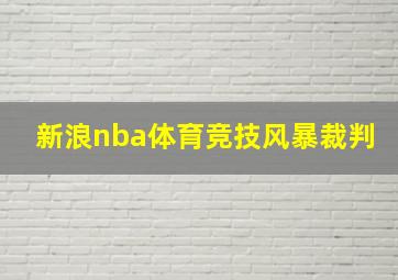 新浪nba体育竞技风暴裁判