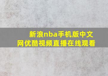 新浪nba手机版中文网优酷视频直播在线观看