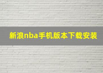 新浪nba手机版本下载安装