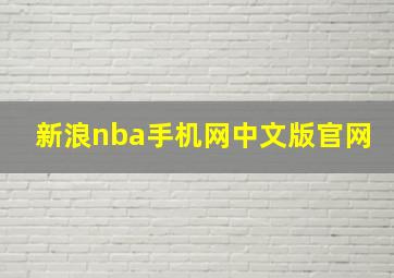 新浪nba手机网中文版官网