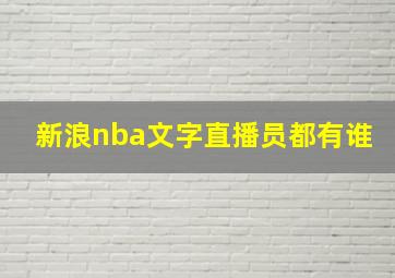 新浪nba文字直播员都有谁