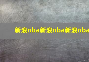 新浪nba新浪nba新浪nba