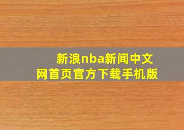 新浪nba新闻中文网首页官方下载手机版