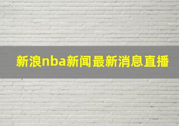 新浪nba新闻最新消息直播