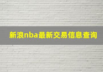 新浪nba最新交易信息查询