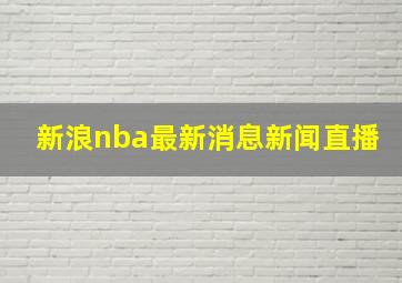 新浪nba最新消息新闻直播