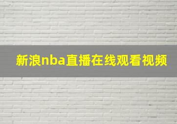 新浪nba直播在线观看视频