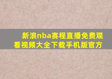 新浪nba赛程直播免费观看视频大全下载手机版官方