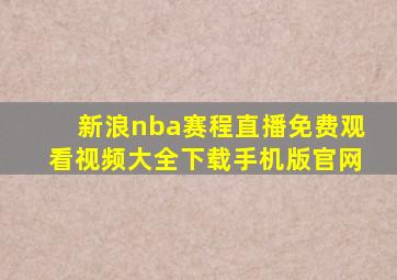 新浪nba赛程直播免费观看视频大全下载手机版官网