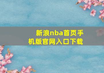 新浪nba首页手机版官网入口下载