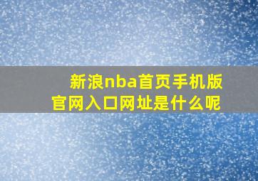 新浪nba首页手机版官网入口网址是什么呢