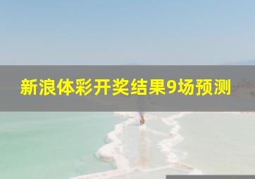 新浪体彩开奖结果9场预测