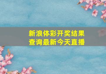 新浪体彩开奖结果查询最新今天直播