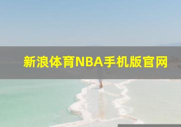 新浪体育NBA手机版官网