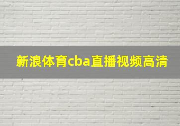 新浪体育cba直播视频高清